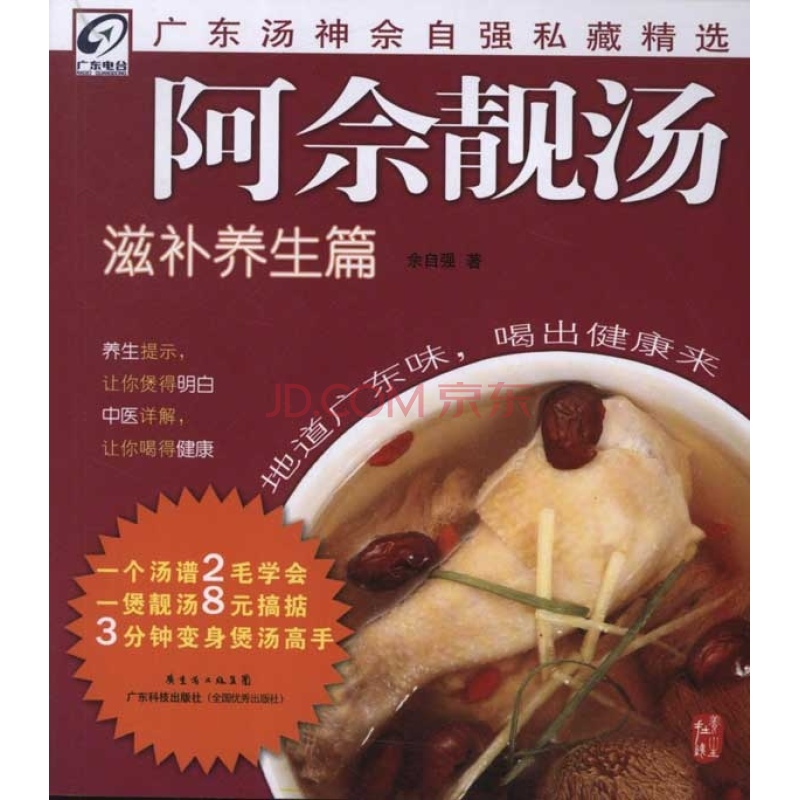 阿佘靓汤:滋补养生篇 阿佘靓汤:滋补养生篇