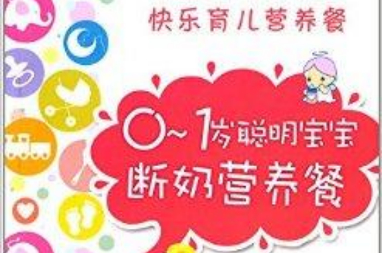 0-1岁聪明宝宝断奶营养餐 0-1岁聪明宝宝断奶营养餐
