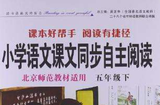 国小语文课文同步自主阅读北京师範教材适用五年级下 国小语文课文同步自主阅读北京师範教材适用五年级下