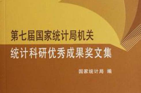 第七届国家统计局机关统计科研优秀成果奖文集 第七届国家统计局机关统计科研优秀成果奖文集