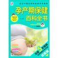 孕产期保健百科全书 孕产期保健百科全书