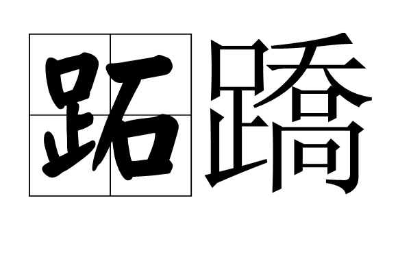 跖蹻 跖蹻