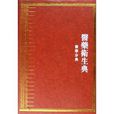 中华大典·医药卫生典：医学分典