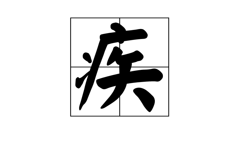 疾 疾
