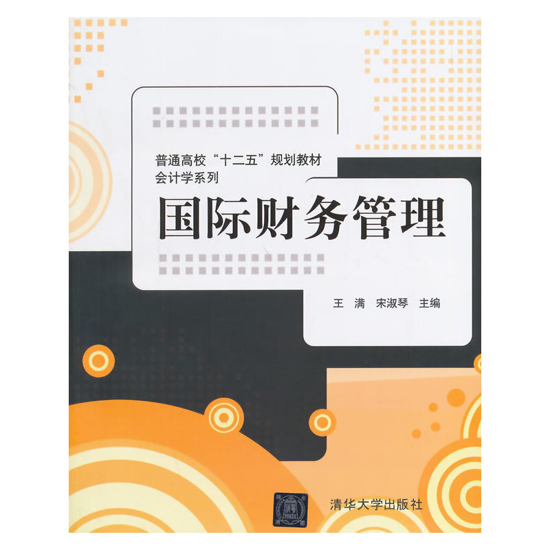 国际财务管理(王满、宋淑琴编着图书) 国际财务管理(王满、宋淑琴编着图书)