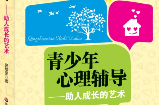 青少年心理辅导——助人成长的艺术 青少年心理辅导——助人成长的艺术