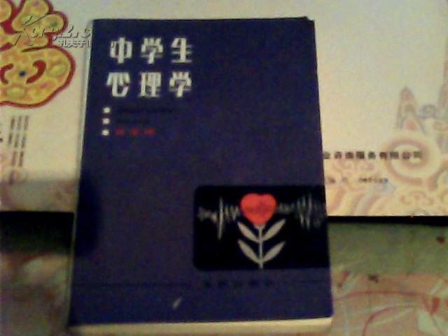 中学生心理学 中学生心理学