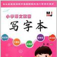 国小语文配套写字本:1年级 国小语文配套写字本:1年级