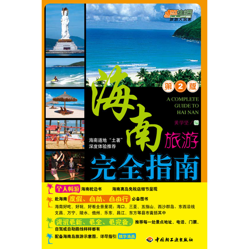 悠生活旅游大玩家:海南旅游完全指南 悠生活旅游大玩家:海南旅游完全指南