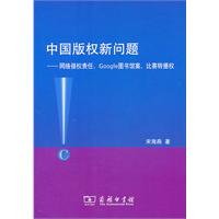 中国着作权新问题——网路侵权责任、Google图书馆案、比赛转播权 中国着作权新问题——网路侵权责任、Google图书馆案、比赛转播权