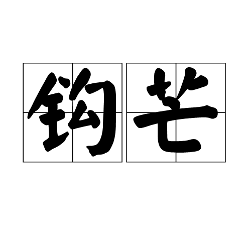钩芒 钩芒
