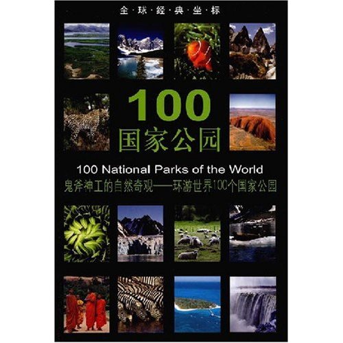 全球经典坐标:100国家公园 全球经典坐标:100国家公园