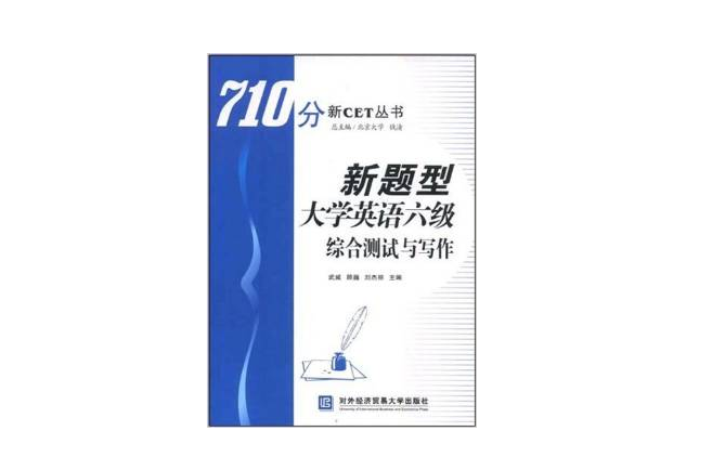 新题型大学英语六级综合测试与写作