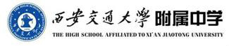西安交通大学附属中学 西安交通大学附属中学