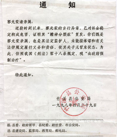 1998年,竹谿县公安局的“强制治疗”通知 1998年,竹谿县公安局的“强制治疗”通知