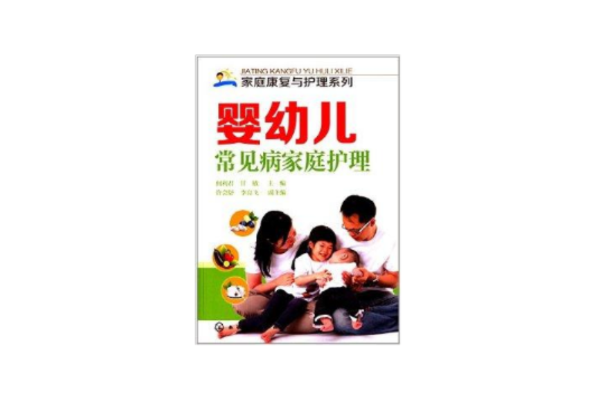 婴幼儿常见病家庭护理 婴幼儿常见病家庭护理