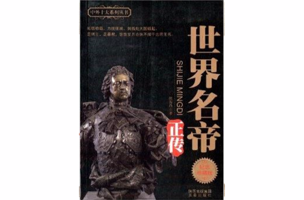 中外十大系列丛书:世界名帝正传 中外十大系列丛书:世界名帝正传