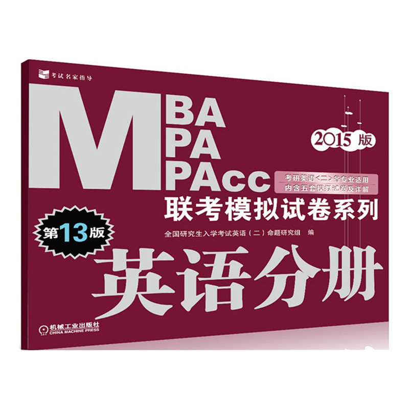 MBA,MPA,MPAcc联考模拟试卷英语分册 MBA,MPA,MPAcc联考模拟试卷英语分册