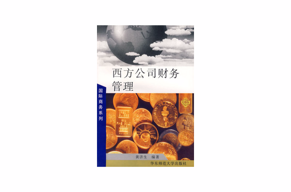 西方公司财务管理 西方公司财务管理