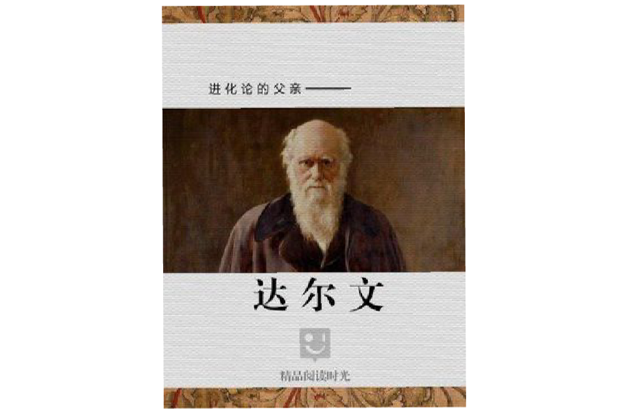 进化论的父亲:达尔文 进化论的父亲:达尔文