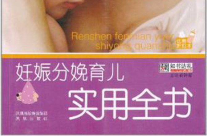 妊娠分娩育儿实用全书 妊娠分娩育儿实用全书