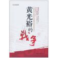黄光裕的战争 黄光裕的战争