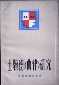 王骥德作品 王骥德作品