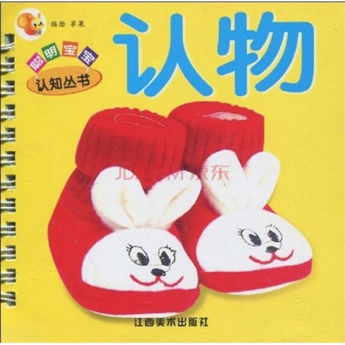 聪明宝宝认知丛书:认物 聪明宝宝认知丛书:认物