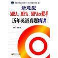 新题型MBAMPAMPAcc联考历年英语真题精讲 新题型MBAMPAMPAcc联考历年英语真题精讲