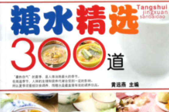 糖水精选300道 糖水精选300道