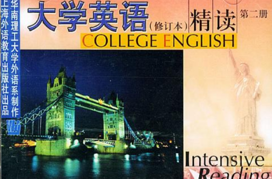 大学英语精读(第二册) 大学英语精读(第二册)