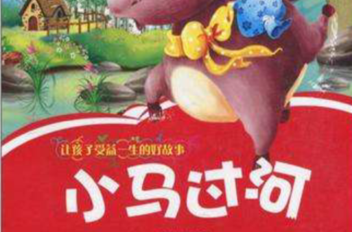 小马过河-让孩子受益一生的好故事 小马过河-让孩子受益一生的好故事