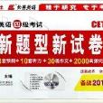 长喜英语：大学英语四级考试新题型新试卷