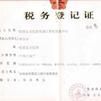 税务登记 税务登记