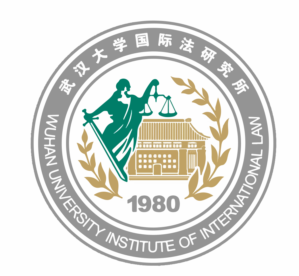 武汉大学国际法研究所 武汉大学国际法研究所
