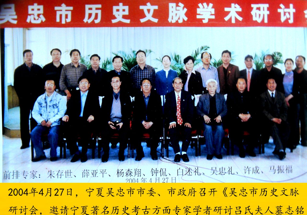 吴忠市历史文脉研讨会2004年4月27日 吴忠市历史文脉研讨会2004年4月27日