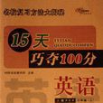 15天巧夺100分(3年级上) 15天巧夺100分(3年级上)