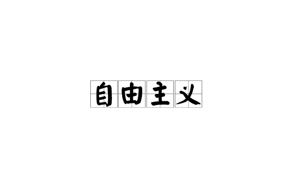 自由主义(英文翻译) 自由主义(英文翻译)