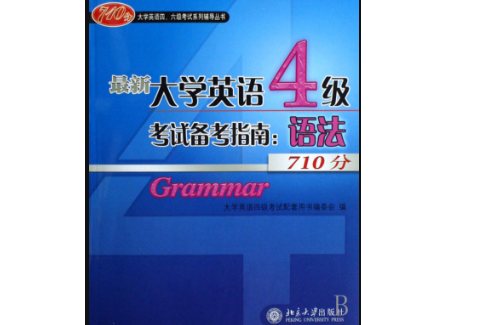 最新大学英语四六级考试指南 最新大学英语四六级考试指南