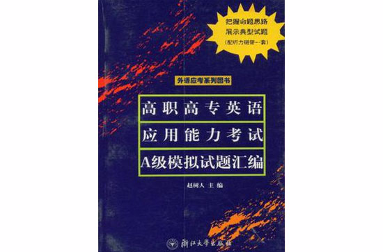 高职高专英语套用能力考试A级模拟试题彙编 高职高专英语套用能力考试A级模拟试题彙编
