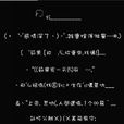 非主流繁体字 非主流繁体字