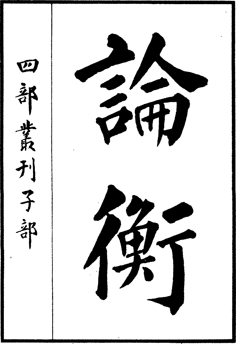 论衡 论衡