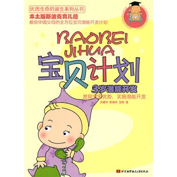 宝贝计画:3岁潜能开发 宝贝计画:3岁潜能开发
