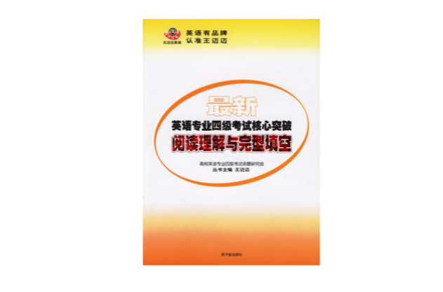 英语专业四级考试核心突破 英语专业四级考试核心突破
