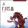 民族文化经典故事丛书:门巴族 民族文化经典故事丛书:门巴族