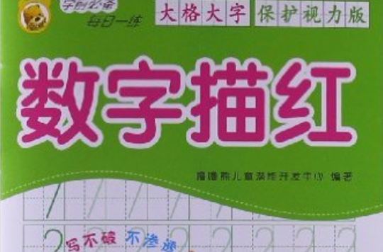 学前必备保护视力描红:数字描红 学前必备保护视力描红:数字描红