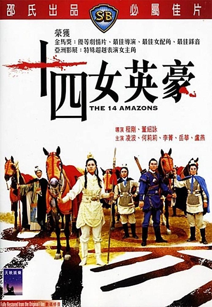 十四女英豪 十四女英豪