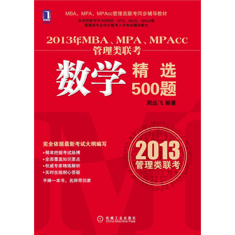 2013年MBA,MPA,MPAcc管理类联考:数学精选500题 2013年MBA,MPA,MPAcc管理类联考:数学精选500题