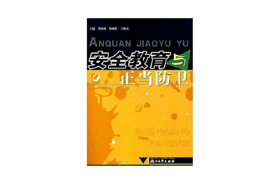 安全教育与正当防卫 安全教育与正当防卫