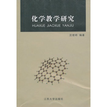 化学教学研究 化学教学研究